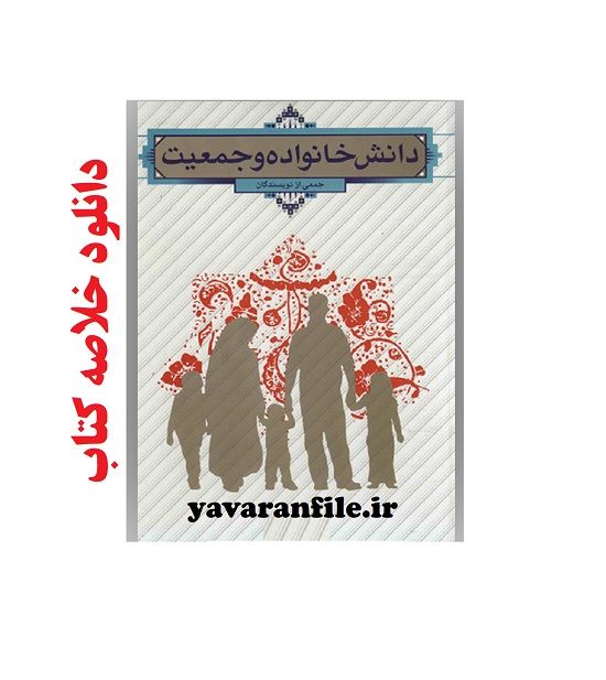 دانلود خلاصه کتاب دانش خانواده و جمعیت pdf