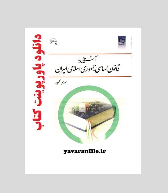 دانلود پاورپوینت کتاب آشنایی با قانون اساسی جمهوری اسلامی ایران