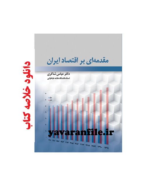 دانلود خلاصه کتاب مقدمه ای بر اقتصاد ایران pdf