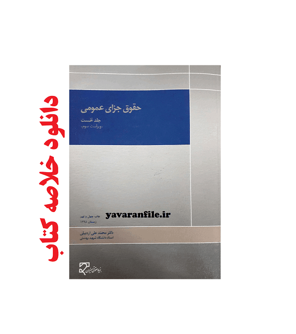 خلاصه کتاب حقوق جزای عمومی (جلد 1)  تالیف دکتر محمدعلی اردبیلی