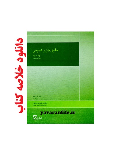 خلاصه کتاب حقوق جزای عمومی ، جلد سوم ، واکنش اجتماعی علیه جرم (کیفر ها و اقدامات تامینی) نوشته دکتر محمدعلی اردبیلی