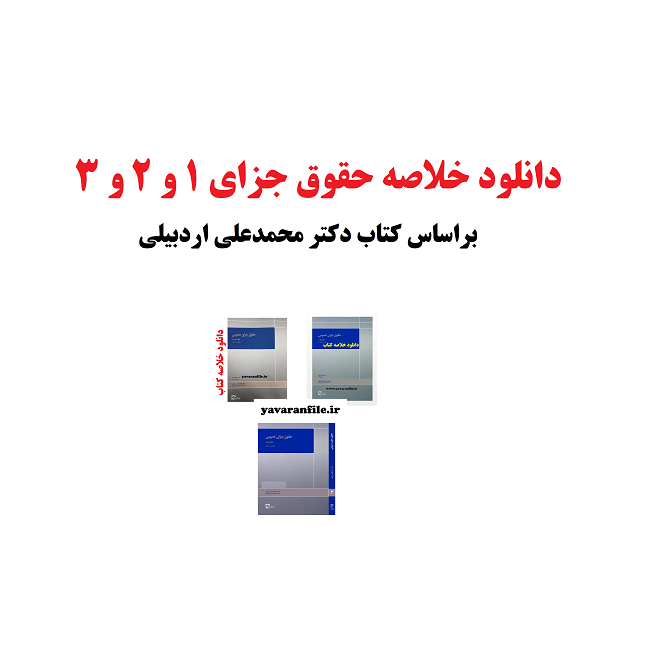 خلاصه حقوق جزای عمومی 1 و 2 و 3 بر اساس کتاب دکتر محمد علی اردبیلیpdf