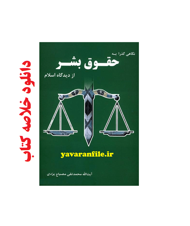 دانلود خلاصه کتاب نگاهی گذرا به حقوق بشر از ديدگاه اسلام pdf