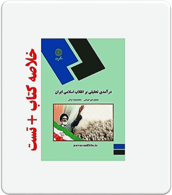 دانلود خلاصه کتاب درآمدی تحلیلی بر انقلاب اسلامی ایران + تست