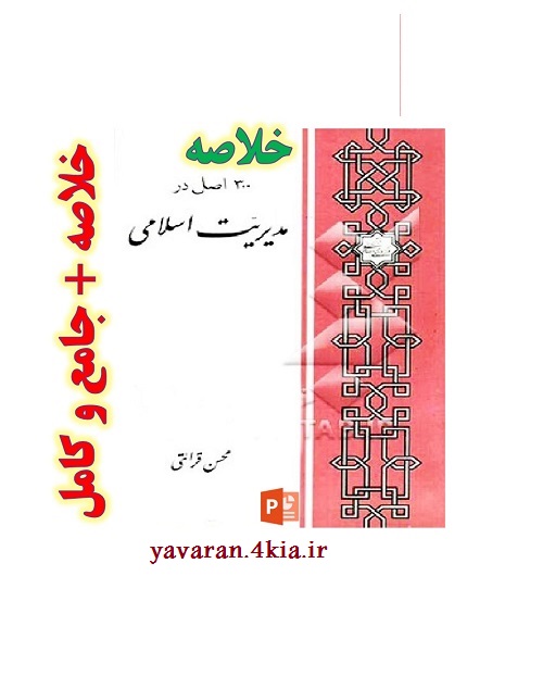 پاورپوینت خلاصه کتاب سیصد اصل در مدیریت اسلامی