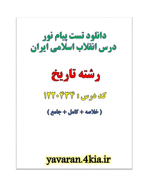 دانلود تست پیام نور درس انقلاب اسلامی ایران pdf