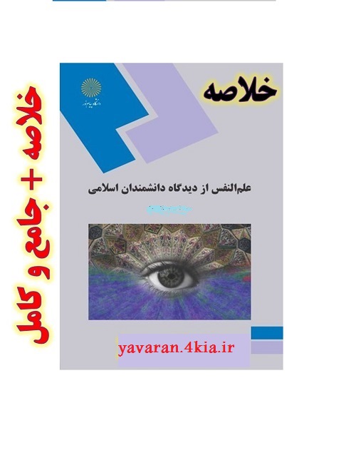 خلاصه کتاب علم النفس ازدیدگاه دانشمندان اسلامی