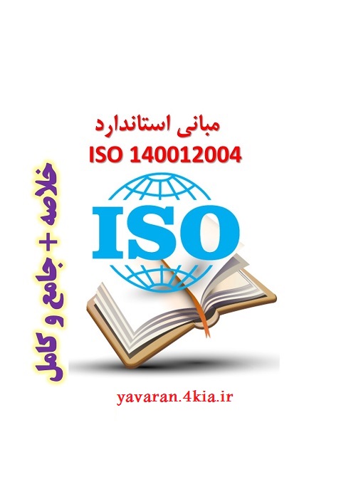 تحقیق در مورد مباني استاندارد  ISO 14001/2004