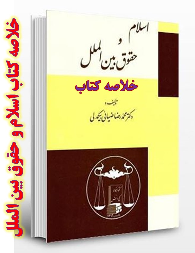 دانلود خلاصه کتاب اسلام و حقوق بین الملل تالیف دکتر محمد ضیایی بیگدلی + pdf