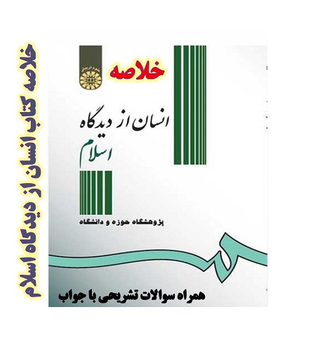 خلاصه کتاب انسان از دیدگاه اسلام پژوهشگاه حوزه و دانشگاه +pdf + سوالات تشریحی