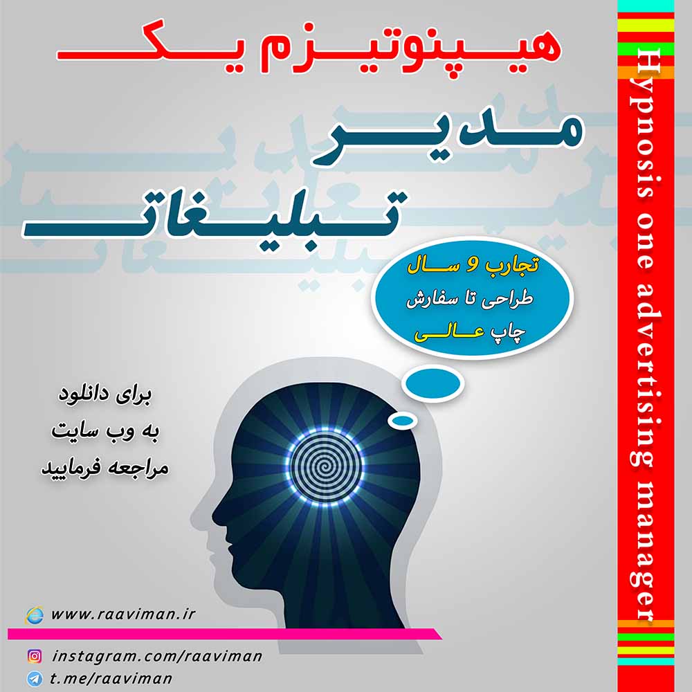 هیپنوتیزم یک مدیر تبلیغات !!