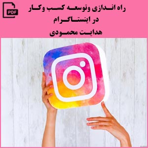 راه اندازی و توسعه کسب و کار در اینستاگرام