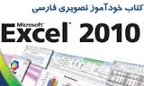 آموزش فارسی و تصویری اکسل 2010 با Teach Yourself VISUALLY Farsi Excel 2010