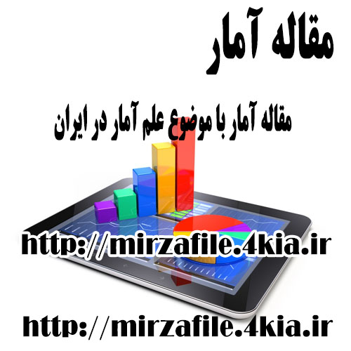 مقاله آمار با موضوع علم آمار در ایران