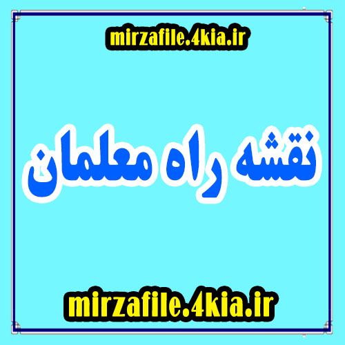 دانلود نقشه راه معلمان (جدید) 97 به صورت ورد و قابل ویرایش