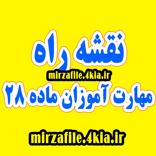 نقشه راه ماده 28