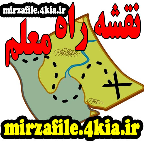 نقشه راه برای معلمان