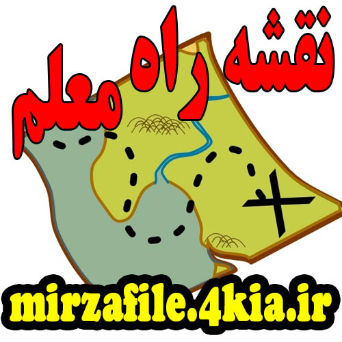 فایل نقشه راه معلمی به صورت ورد