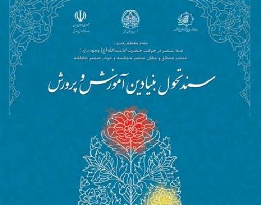 خلاصه فلسفه تربيت رسمي و عمومي در جمهوري اسلامي ايران