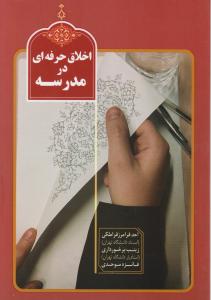 نمونه سوال اخلاق حرفه ای در مدرسه برای مهارت آموزان ماده ۲۸