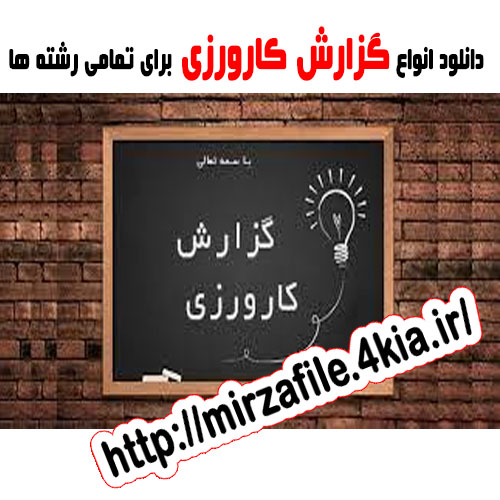 دانلود رایگان گزارش کارآموزی برنامه نویسی و پشتیبانی سیستم ها