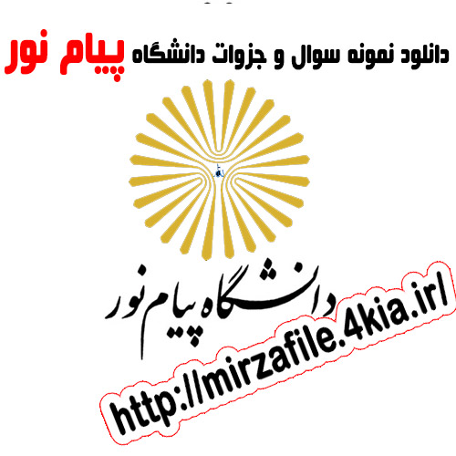 دانلود جزوه آمار زیستی پیام نور