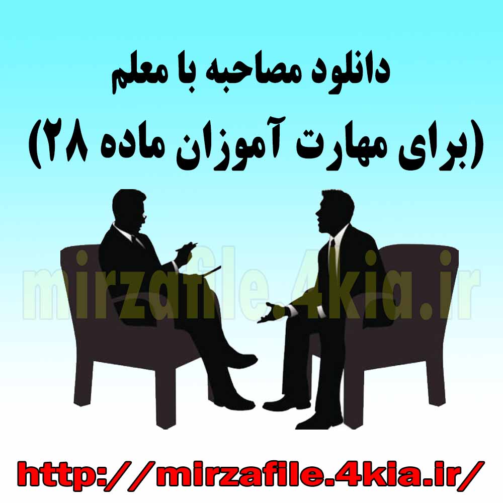 نمونه مصاحبه با معلم اماده برای ماده ۲۸