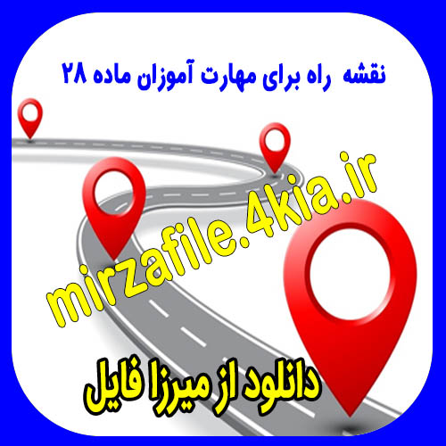 دانلود نقشه راه برای مهارت آموزان ماده 28 به صورت ورد (Word) و قابل ویرایش