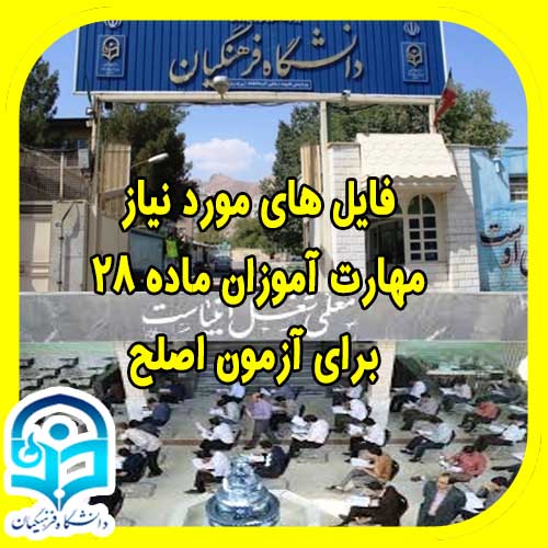دانلود نقشه راه برای مهارت آموزان ماده 28 به صورت ورد (Word) و قابل ویرایش