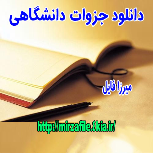 دانلود جزوه سیستم برنامه ریزی و مدیریت پروژه ابولحسن زارع