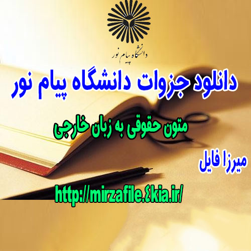 متون حقوقی به زبان خارجی