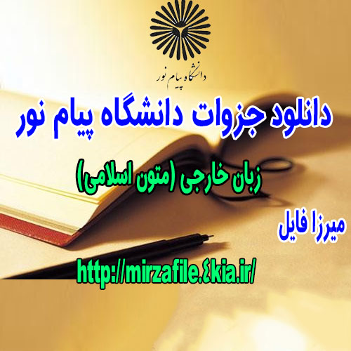 دانلود جزوه زبان خارجی (متون اسلامی)