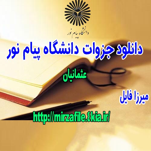 دانلود جزوه عثمانیان