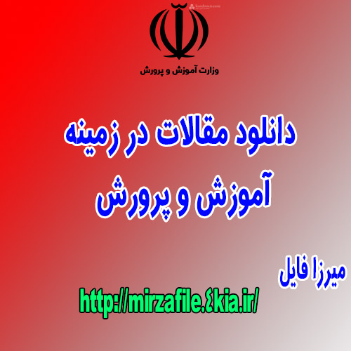 دانلود مقاله در مورد اهميت آموزش علوم تجربي در مقطع ابتدايي ۸ صفحه