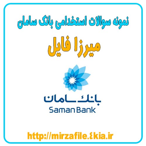 دانلود نمونه سوالات استخدامی بانک سامان