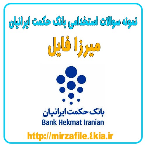 نمونه سوالات استخدامی بانک حکمت ایرانیان