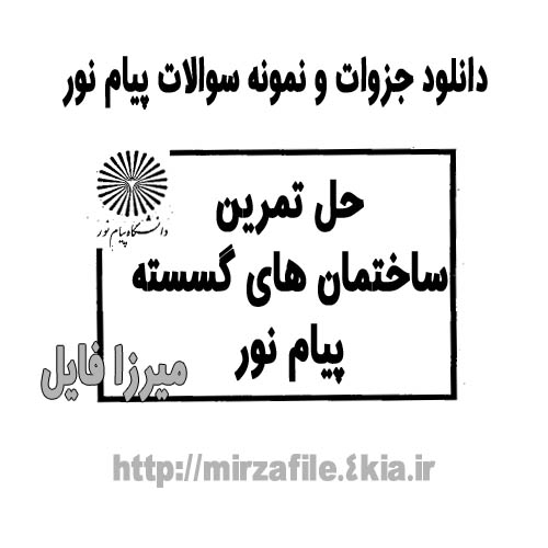 دانلود حل المسائل ساختمان گسسته پیام نور