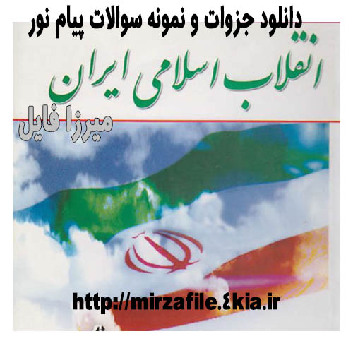دانلود کتاب و خلاصه  انقلاب اسلامی ایران