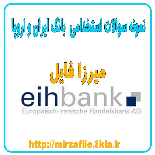 دانلود نمونه سوالات استخدامی بانک ایران و اروپا