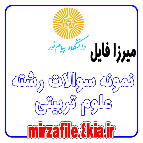 نمونه سوالات روان شناسی رشد
