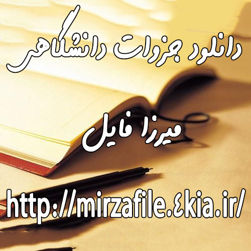 جزوه روانشناسی عمومی