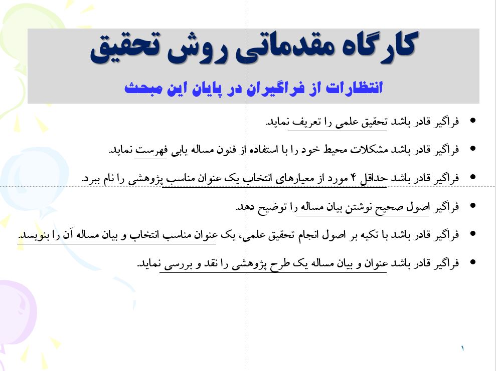 کارگاه مقدماتی روش تحقیق انتظارات از فراگیران در پایان این مبحث