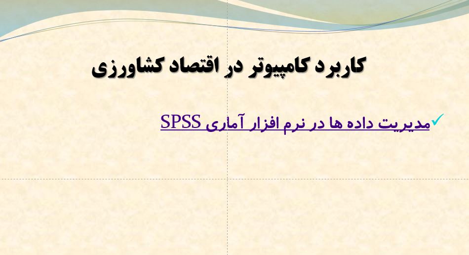 پاورپوینت کاربرد کامپیوتر در اقتصاد کشاورزی  مدیریت داده ها در نرم افزار آماری SPSS