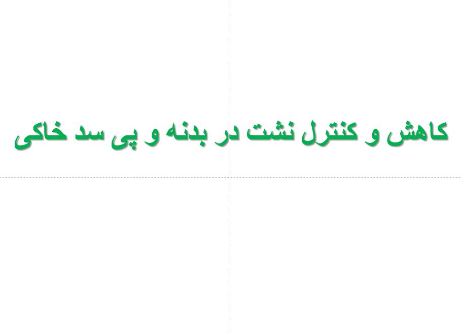 دانلود پاورپوینت کاهش و کنترل نشت در بدنه و پی سد خاکی