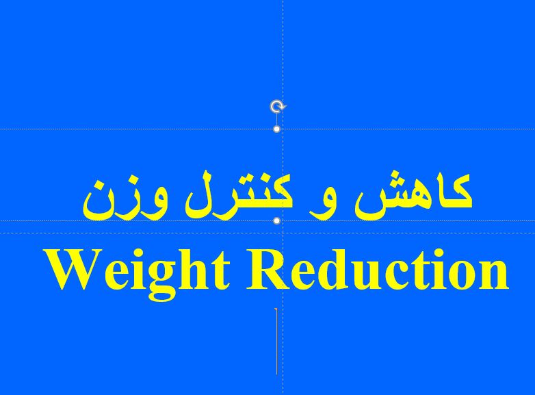 دانلود پاورپوینت در مورد کاهش و کنترل وزن