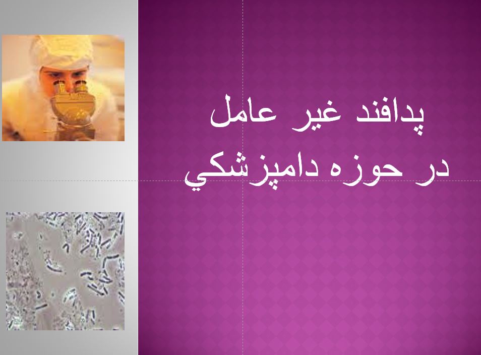 دانلود پاورپوینت پدافند غير عامل  در حوزه دامپزشكي