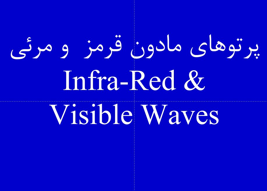 دانلود پاورپوینت پرتوهای مادون قرمز  و مرئیInfra-Red &Visible Waves