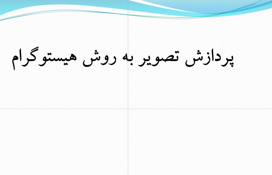 دانلود پاورپوینت با موضوع  پردازش تصویر به روش هیستوگرام