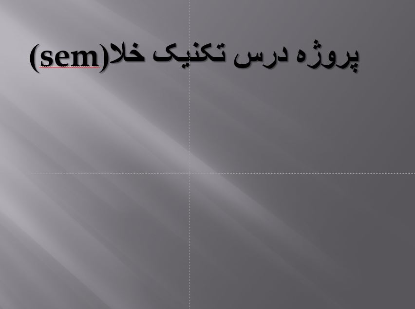 دانلود پاورپوینت پروژه درس تکنیک خلا(sem)