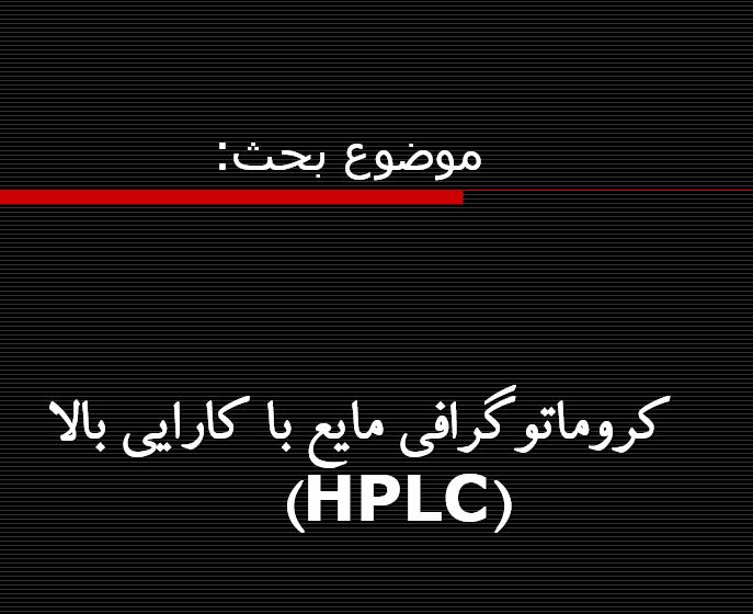 دانلود پاورپوینت کروماتوگرافی مایع با کارایی بالا